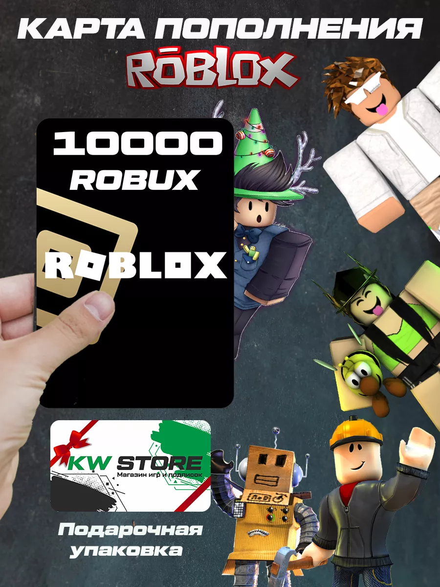 Roblox Карта Пополнения Robux Роблокс 10000 Робакс