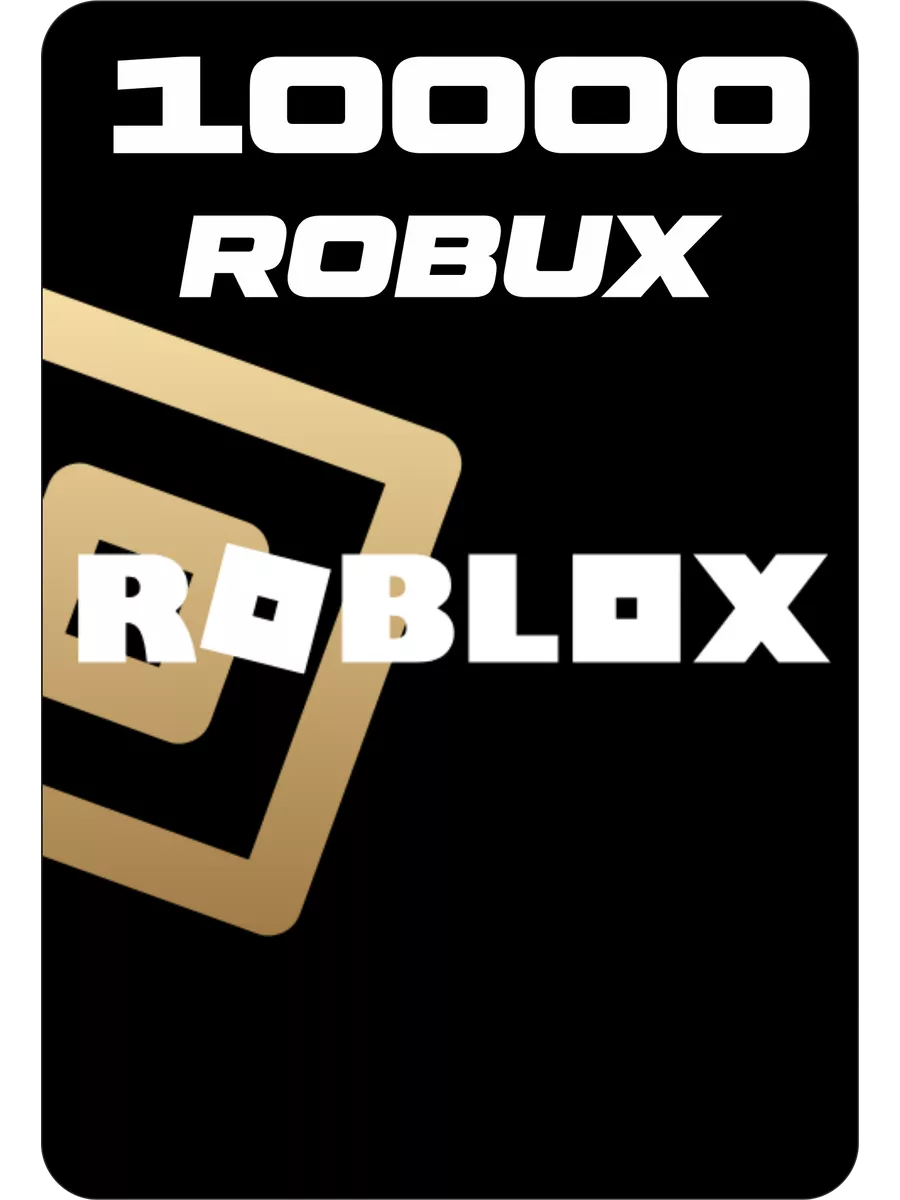 Карта Пополнения Robux Роблокс 10000 Робакс