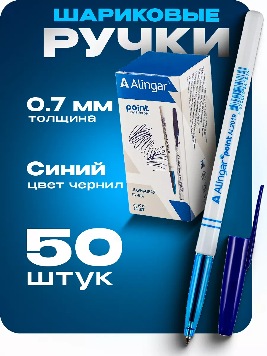 Ручки шариковые 0,7 мм, 50 штук, синяя Alingar купить по цене 264 ₽ в  интернет-магазине Wildberries | 158727968