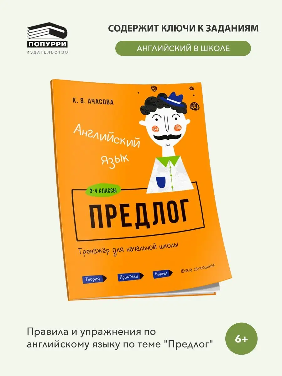 Английский язык. Предлог. 3-4 классы