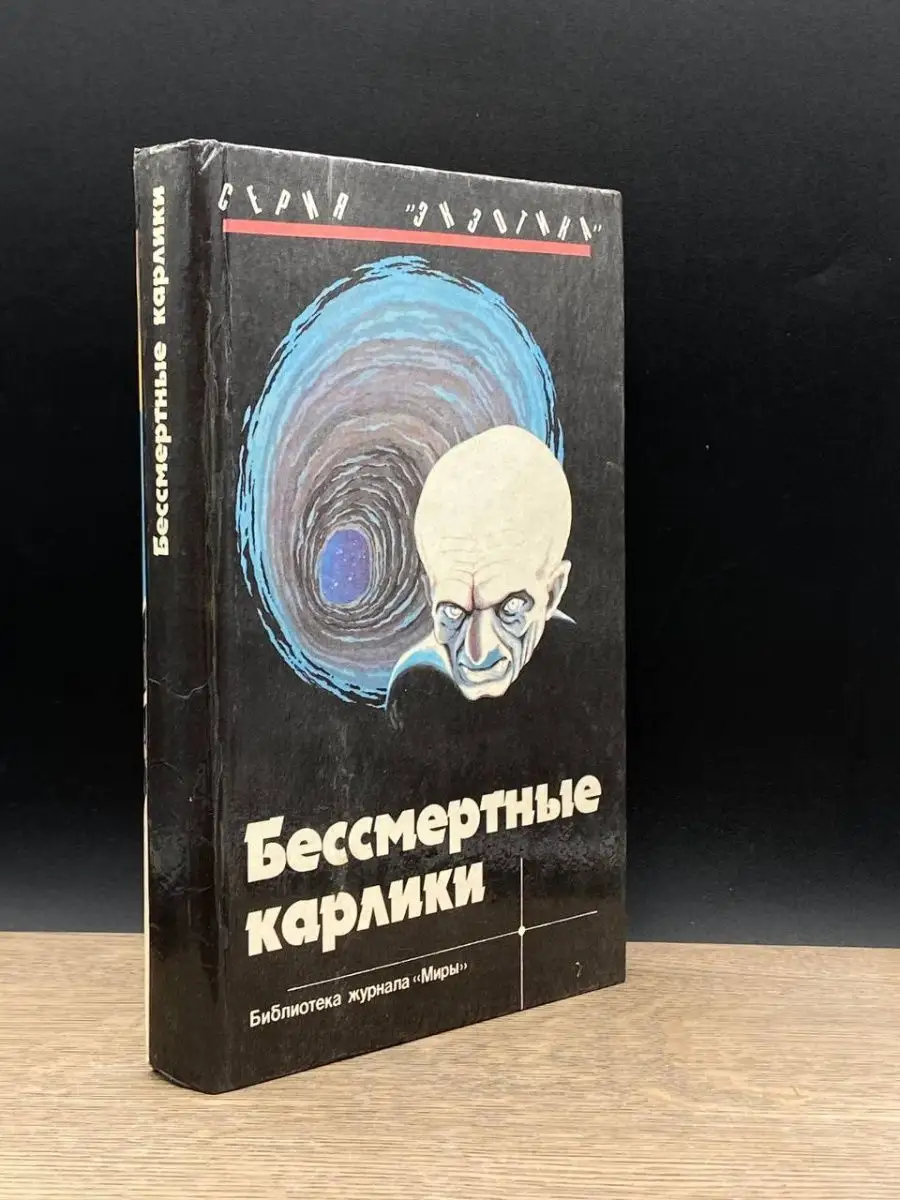 Экспресс-книга Бессмертные карлики