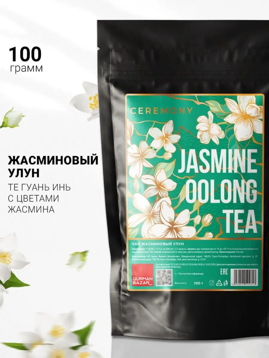 CEREMONY TEA Чай Улун Жасмин зеленый листовой, 100 гр