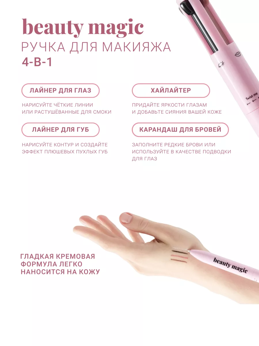 Ручка карандаш для макияжа 4 в 1 Beauty magic купить по цене 80 600 сум в  интернет-магазине Wildberries в Узбекистане | 158736073