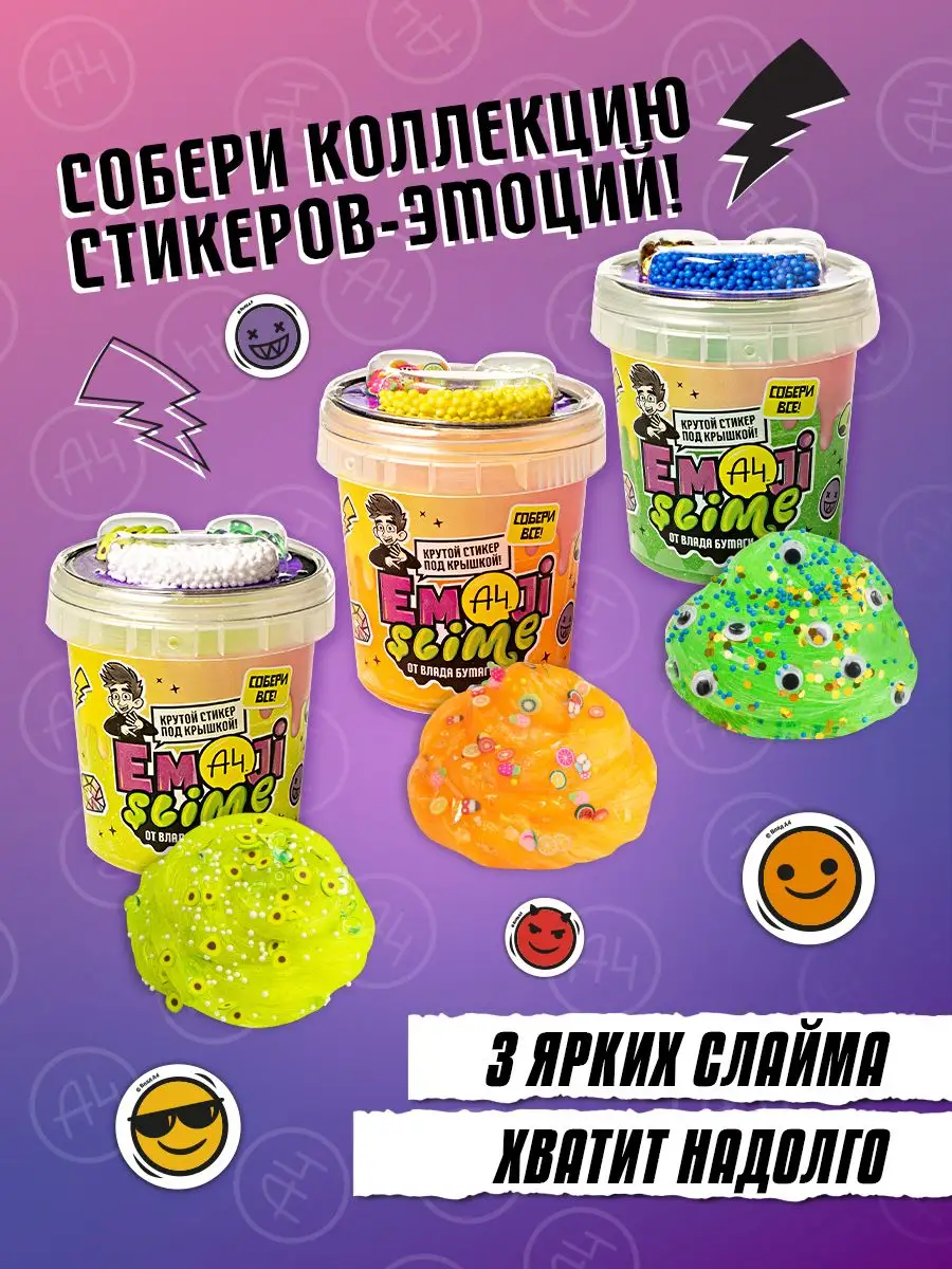 Набор слаймов Emoji от Влад А4 3шт SLIME купить по цене 825 ₽ в  интернет-магазине Wildberries | 158742696