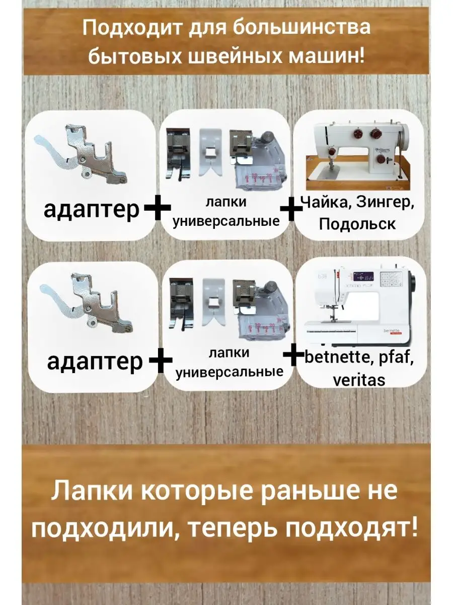 Швейная лапка Адаптер для швейной лапки