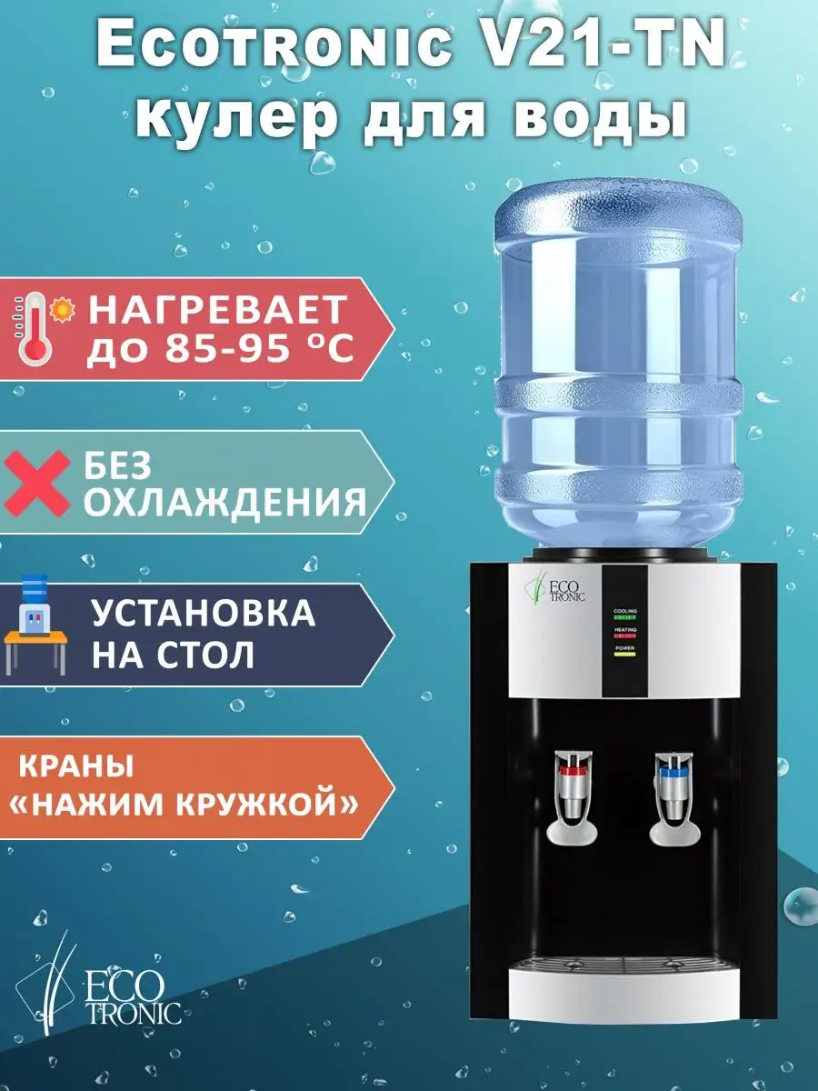 Кулер для воды V21-TN black с нагревом ECOTRONIC купить по цене 5 713 ₽ в  интернет-магазине Wildberries | 158745667