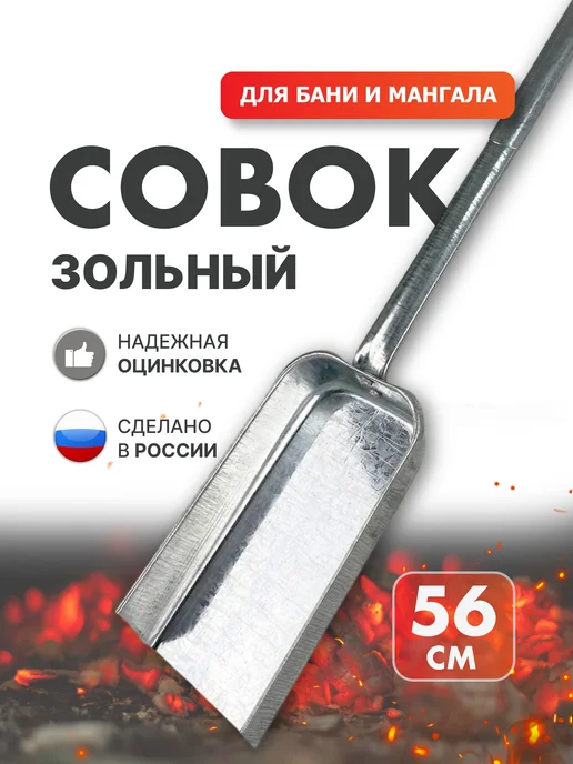 Совок печной оцинкованный средний