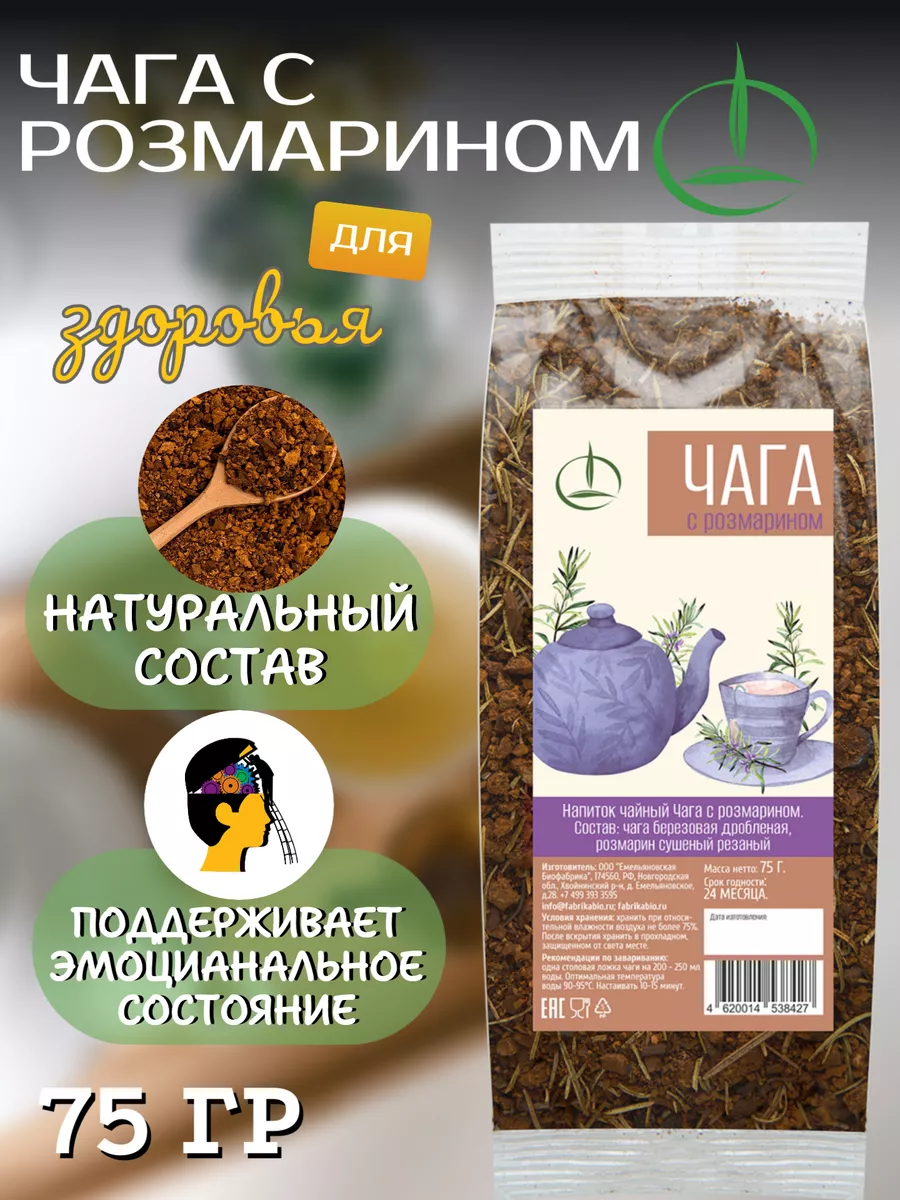 Чага березовая, 75 гр, с розмарином Емельяновская Биофабрика купить по цене  0 р. в интернет-магазине Wildberries в Беларуси | 158764105