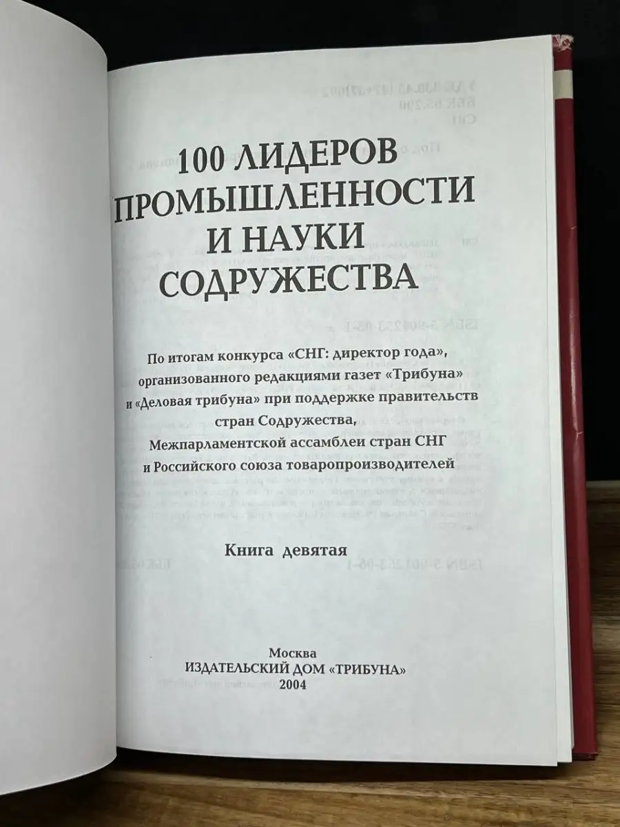 100 лидеров промышленности и науки Содружества Трибуна купить по цене 120 ₽  в интернет-магазине Wildberries | 158772075