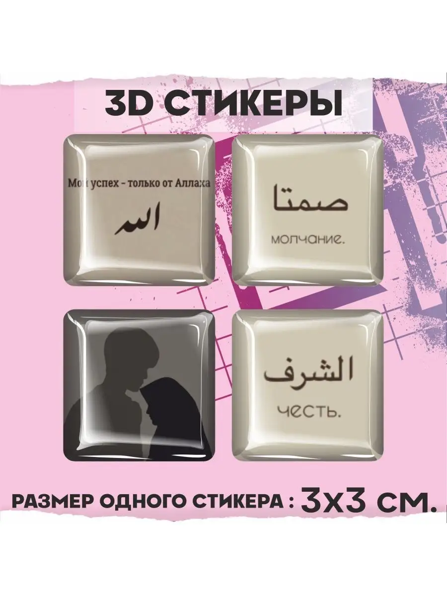 Наклейки на телефон 3d стикеры на чехол объемные Ислам Фразы 1-я Наклейка  купить по цене 217 ₽ в интернет-магазине Wildberries | 158773612