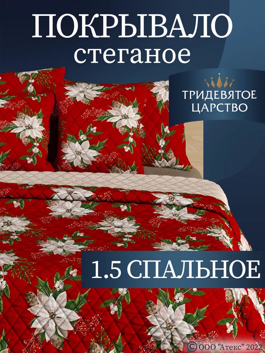 Тридевятое царство (Домашний текстиль Т37) Покрывало на кровать 1,5 на  диван стеганое 150х200 см