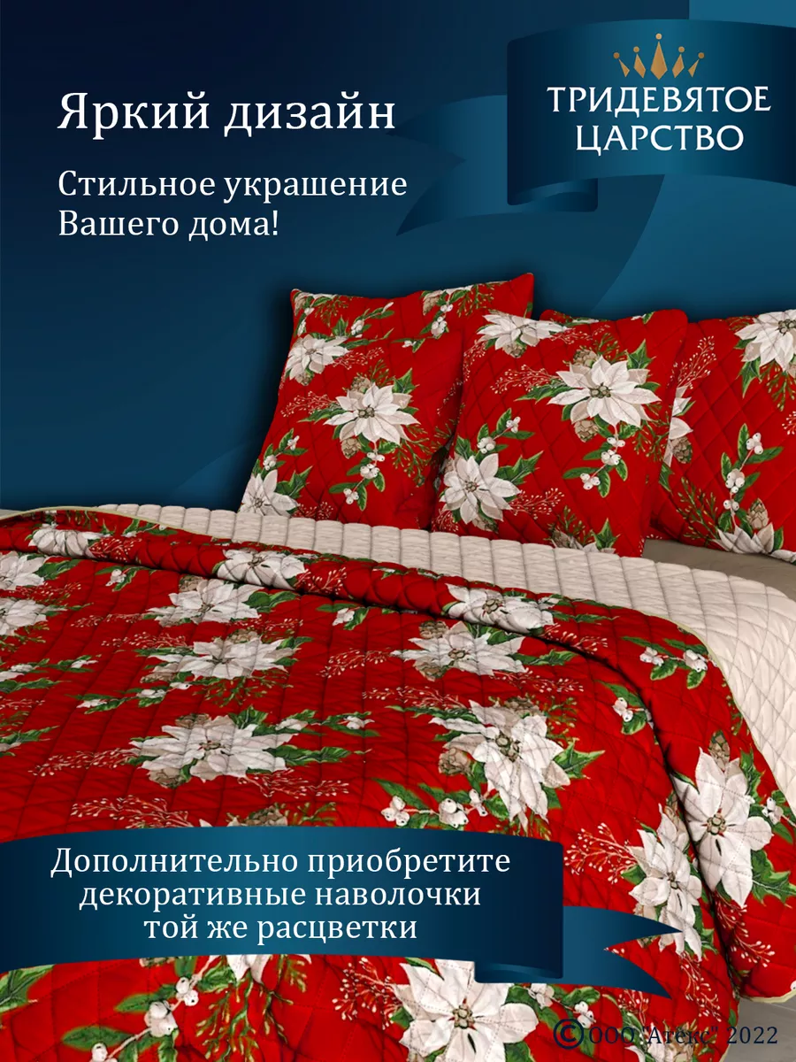 Тридевятое царство (Домашний текстиль Т37) Покрывало на кровать 1,5 на  диван стеганое 150х200 см