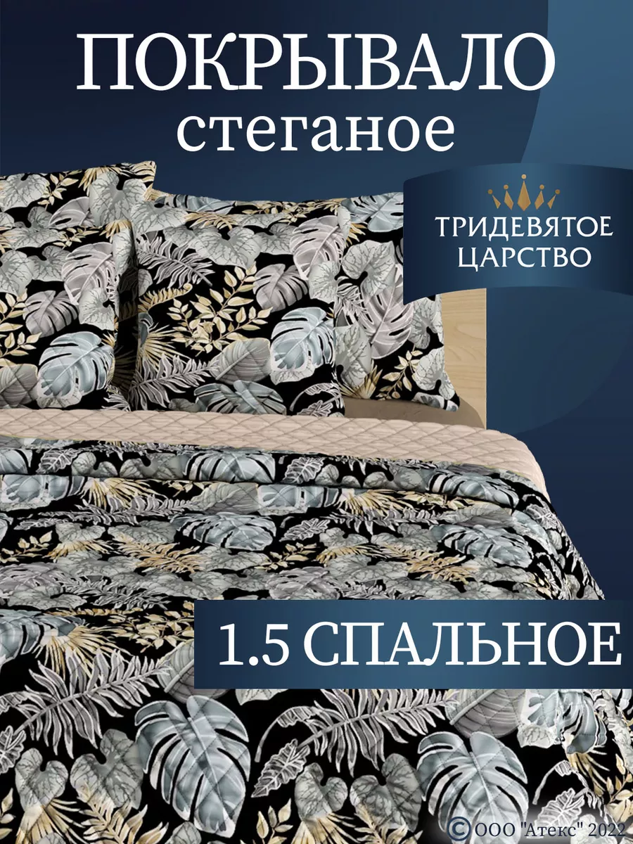 Тридевятое царство (Домашний текстиль Т37) Покрывало на кровать 1,5 на  диван стеганое 150х200 см