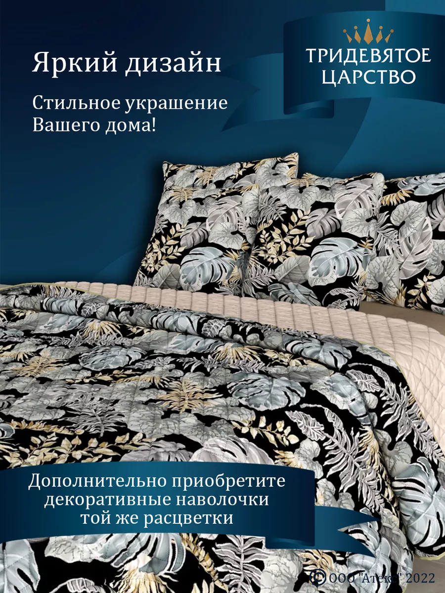 Тридевятое царство (Домашний текстиль Т37) Покрывало на кровать 1,5 на  диван стеганое 150х200 см