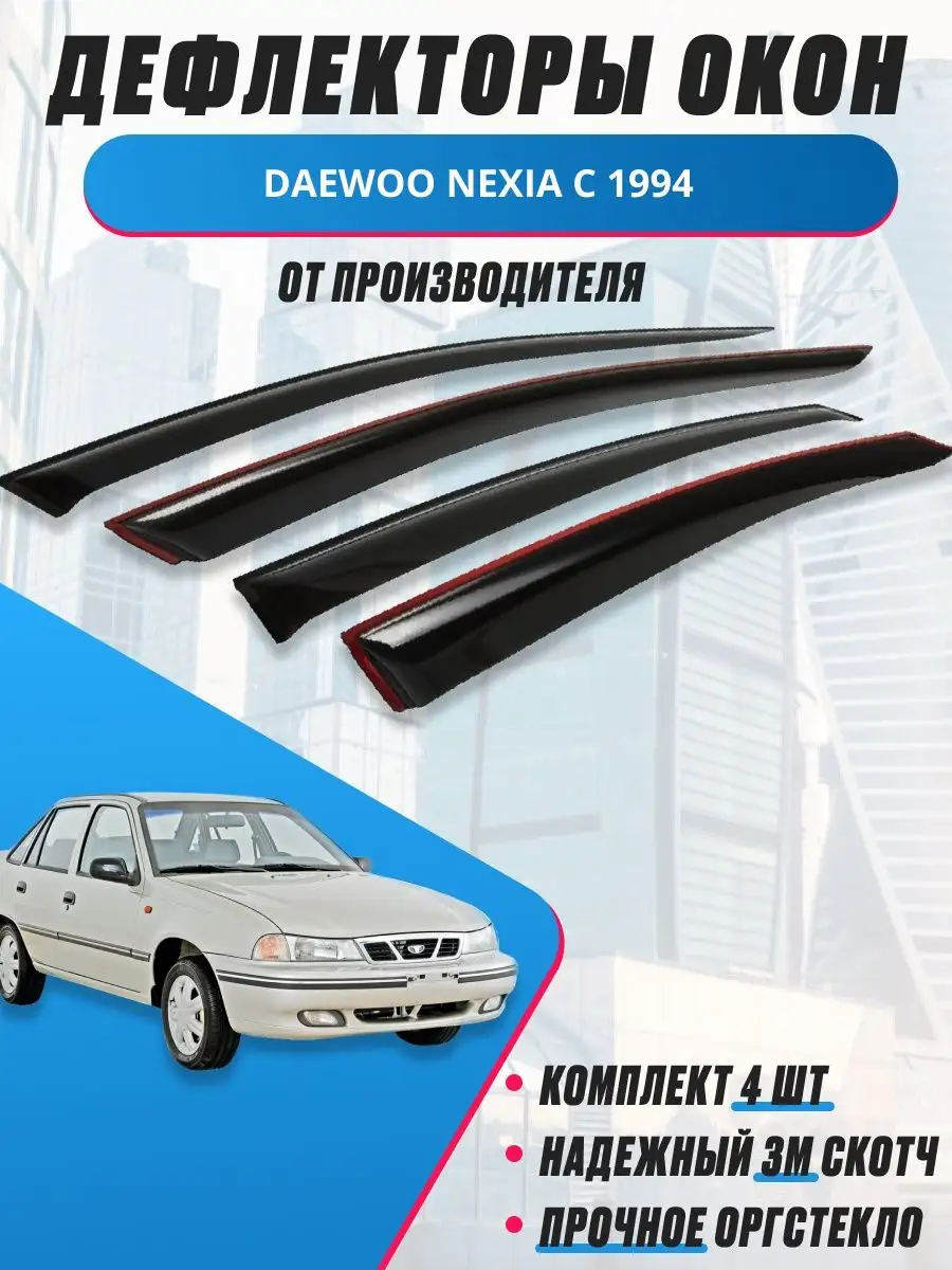 OneSeller Дефлекторы для DAEWOO NEXIA c 1994