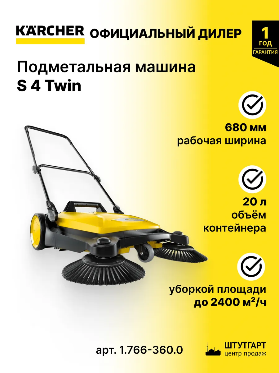 Подметальная машина S 4 Twin - арт. 1.766-360.0