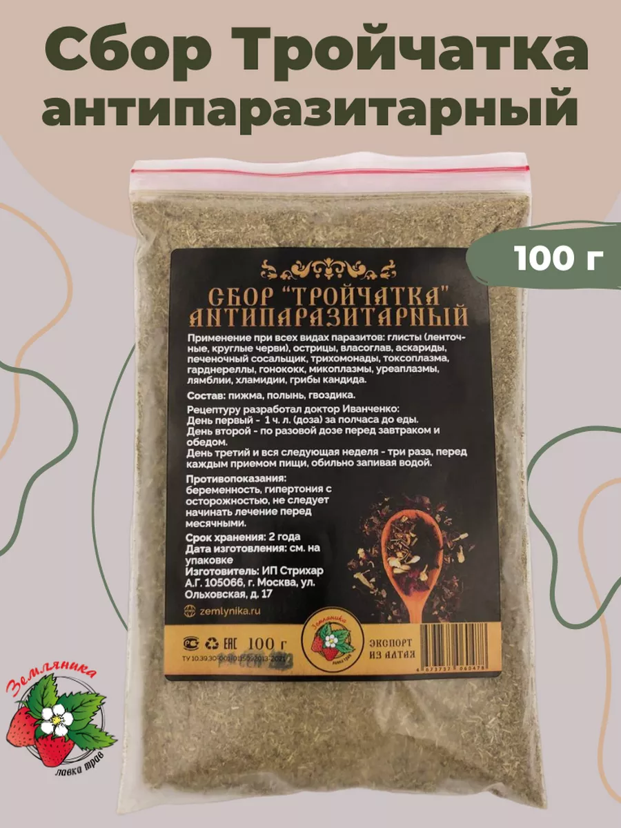 Тройчатка от паразитов и глистов антипаразитарный сбор 100г Магазин трав  Земляника купить по цене 11,87 р. в интернет-магазине Wildberries в  Беларуси | 158793925