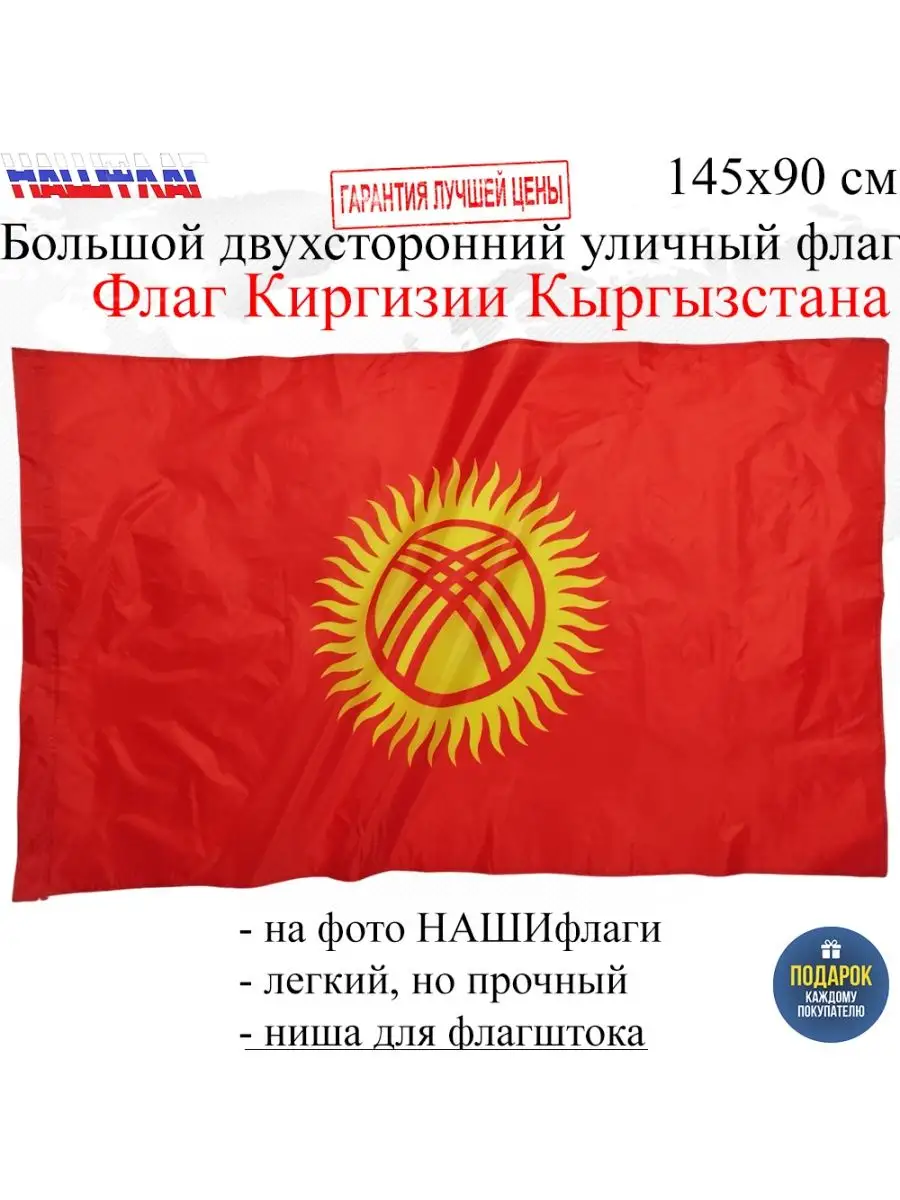 Флаг Киргизии (Кыргызстана)