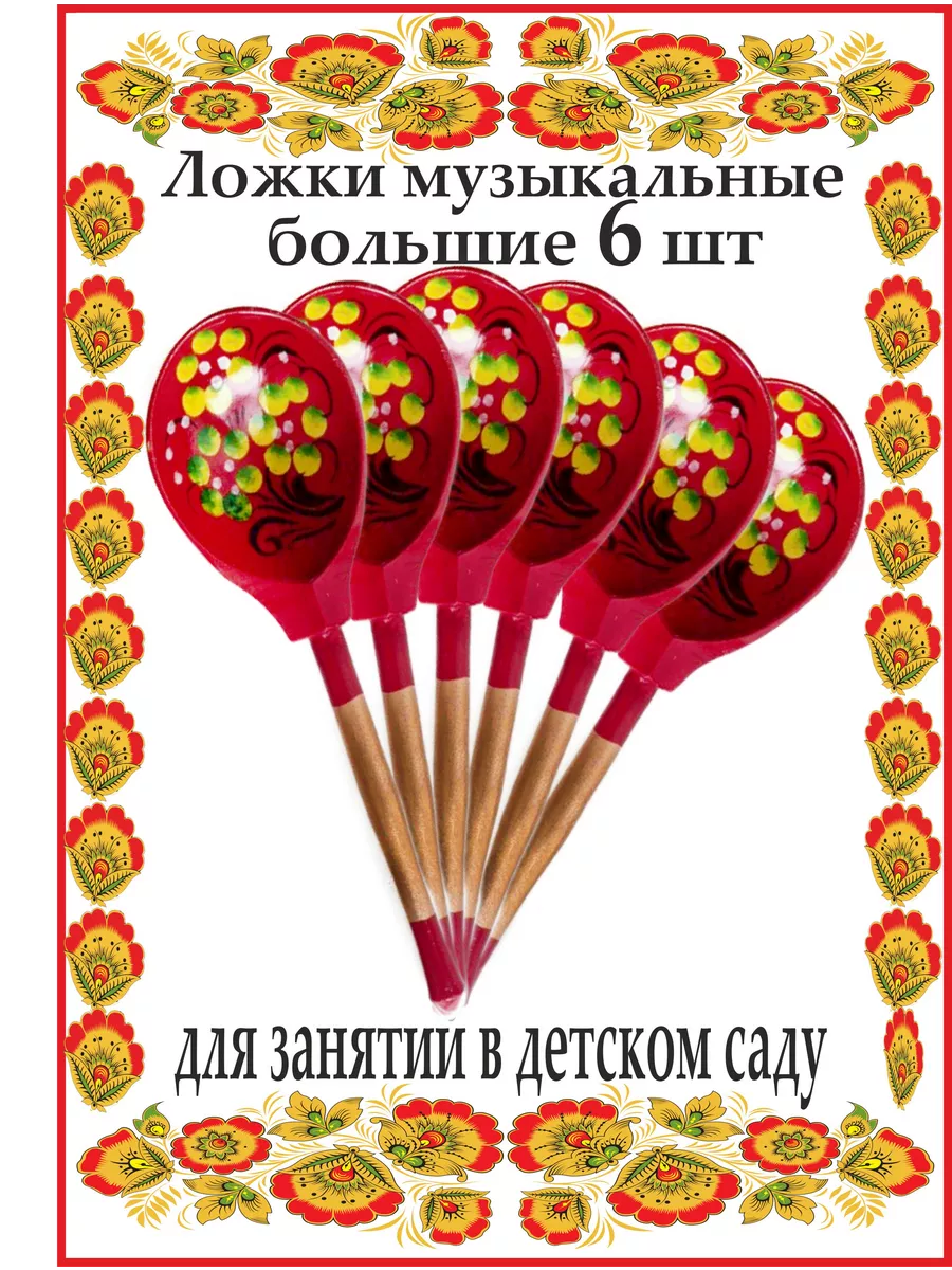 Деревянные ложки музыкальные ХОХЛОМА купить по цене 646 ₽ в  интернет-магазине Wildberries | 158813821