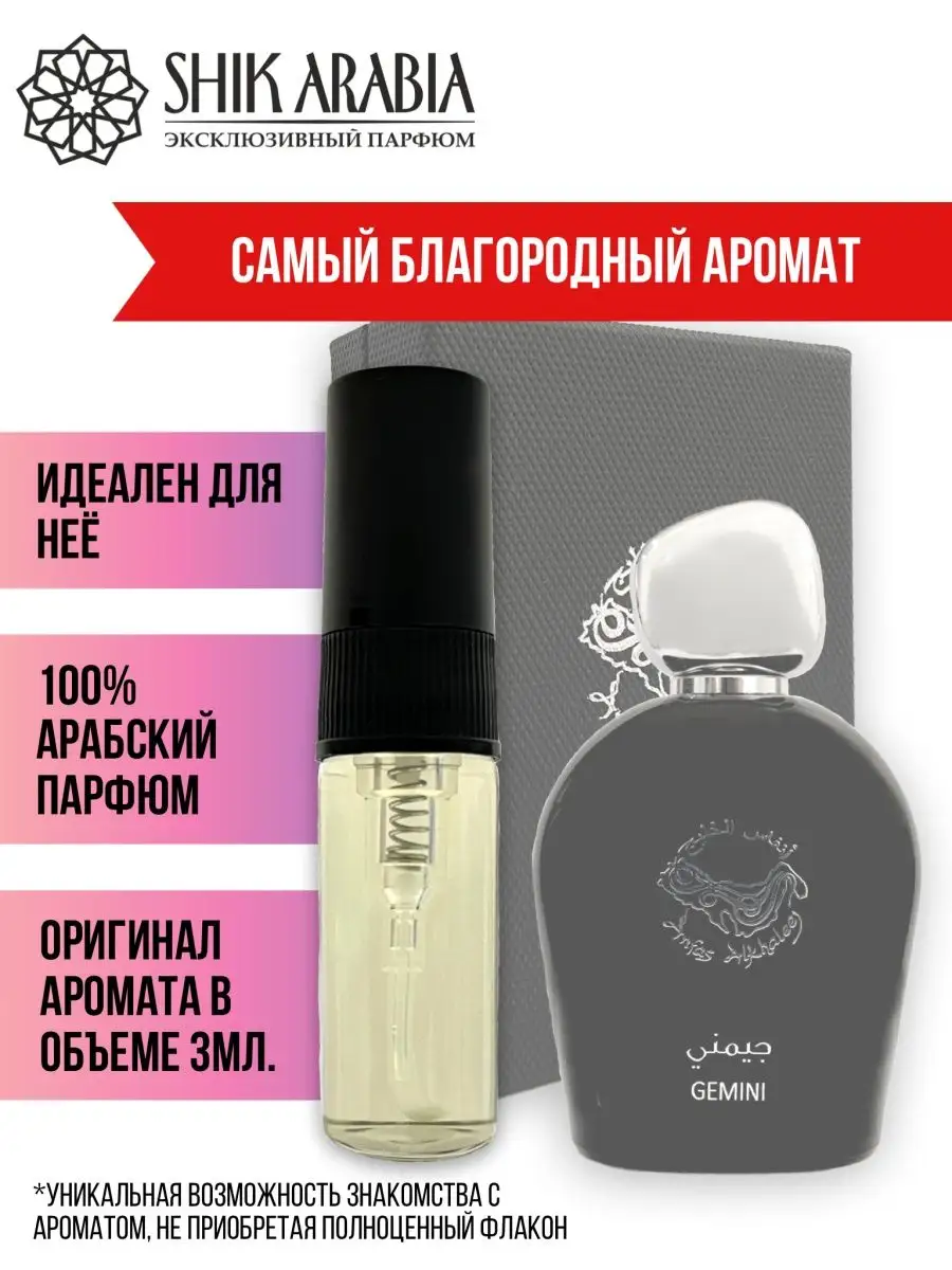 Духи GEMINI Anfas Alkhaleej 3ml SHIK_ARABIA купить по цене 684 ₽ в  интернет-магазине Wildberries | 158815865