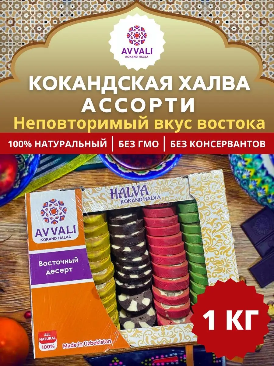 Ассорти Кокандская халва круглая 1 кг AVVALI купить по цене 0 сум в  интернет-магазине Wildberries в Узбекистане | 158817179