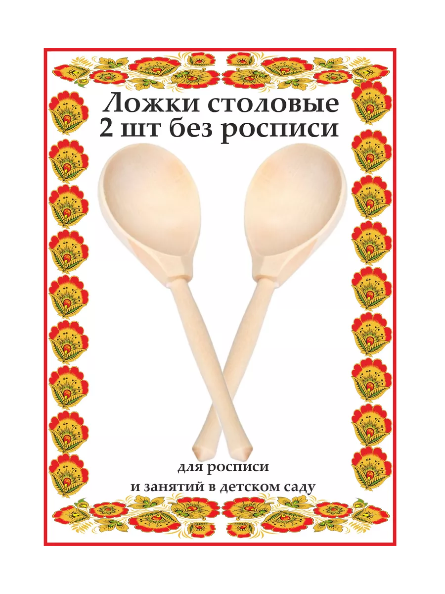 Ложки музыкальные для росписи ХОХЛОМА купить по цене 10,78 р. в  интернет-магазине Wildberries в Беларуси | 158819496