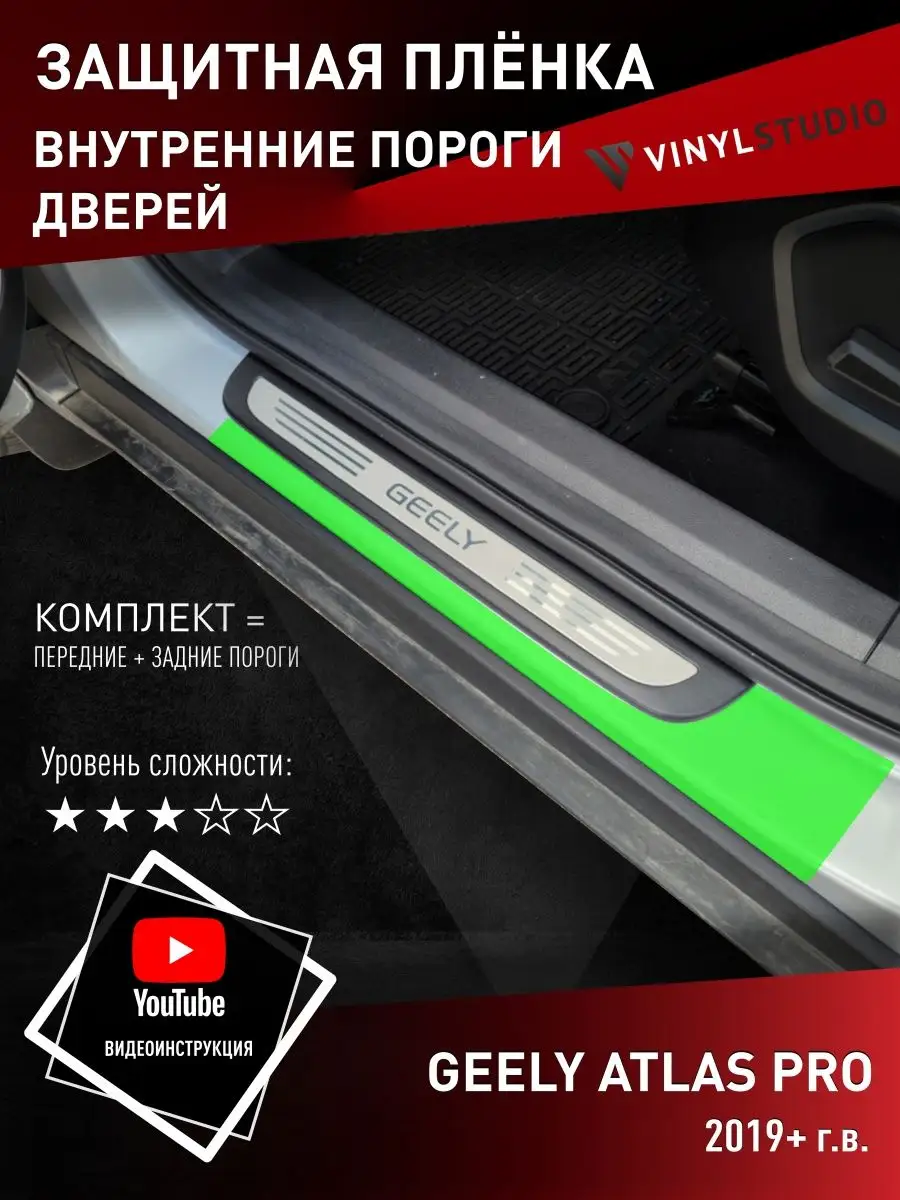 Самоклеящаяся пленка на пороги Geely Atlas Pro VinylStudio купить по цене  998 ₽ в интернет-магазине Wildberries | 158820251