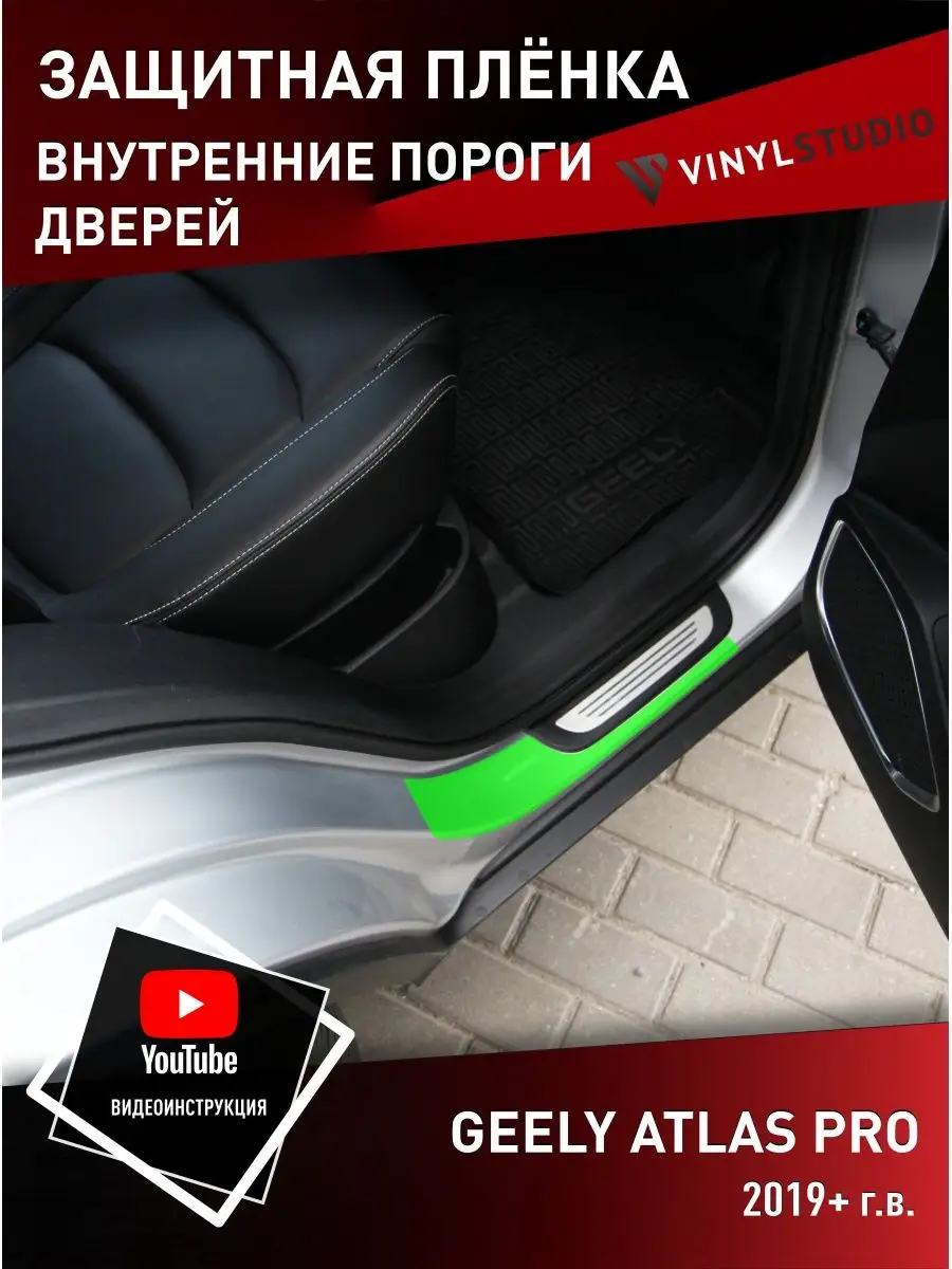 Самоклеящаяся пленка на пороги Geely Atlas Pro VinylStudio купить по цене  998 ₽ в интернет-магазине Wildberries | 158820251