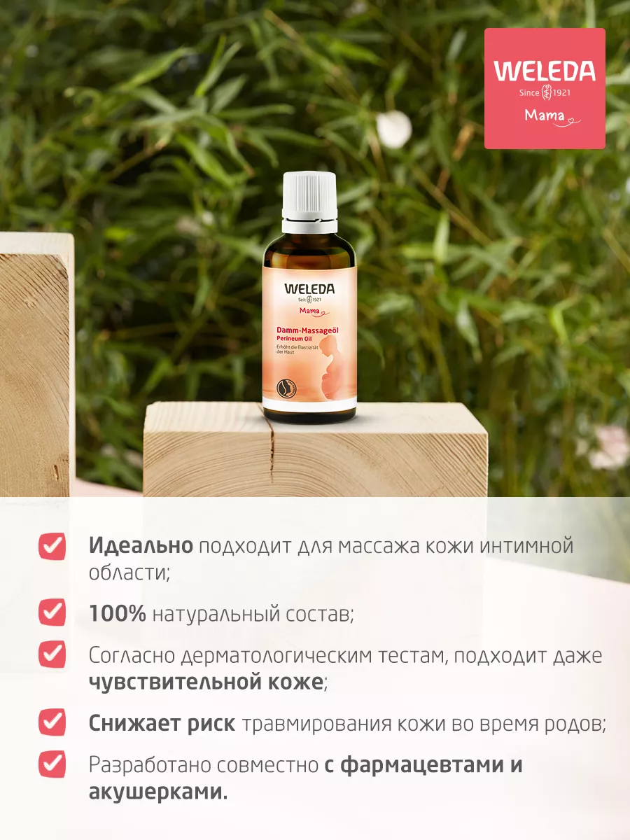 Weleda Масло для Подготовки Интимной Области к Родам