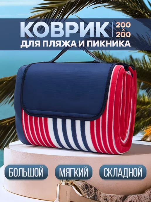 Sea Enjoy Пляжный коврик большой для гальки 200х200 см