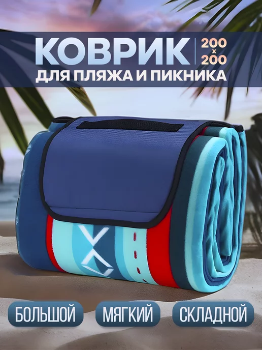 Sea Enjoy Пляжный коврик большой для гальки 200х200 см