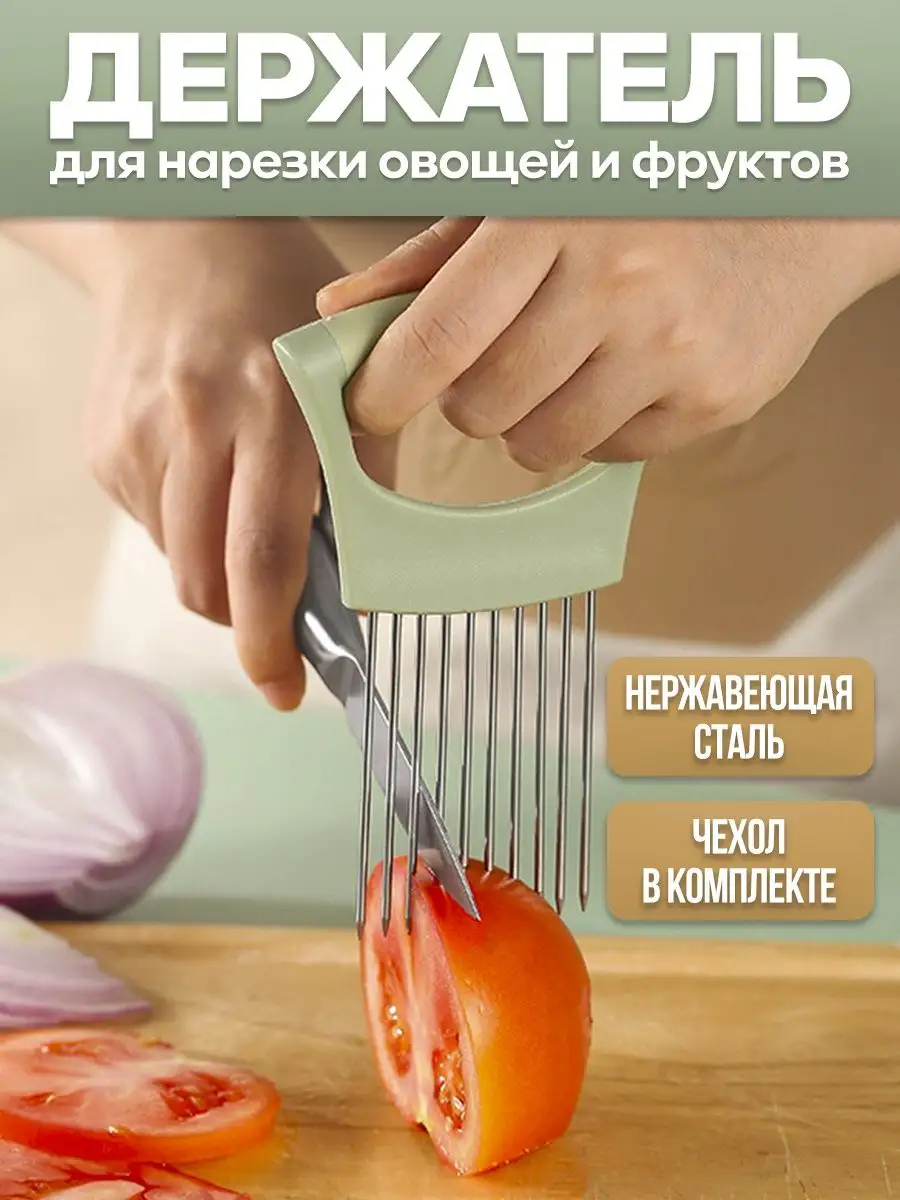 Держатель для нарезки лука и овощей кухонный