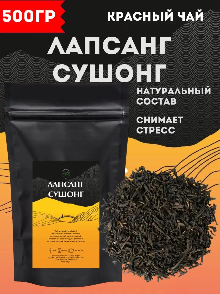 Amur Coffee Китайский чай Лапсанг Сушонг, 500гр