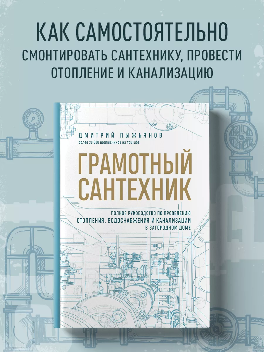 Грамотный сантехник. Полное руководство по сантехнике Эксмо купить по цене  901 ₽ в интернет-магазине Wildberries | 158846399