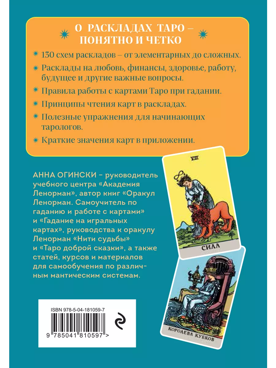 Расклады Таро. Более 130 раскладов для самых важных вопросов Эксмо купить  по цене 316 ₽ в интернет-магазине Wildberries | 158848324