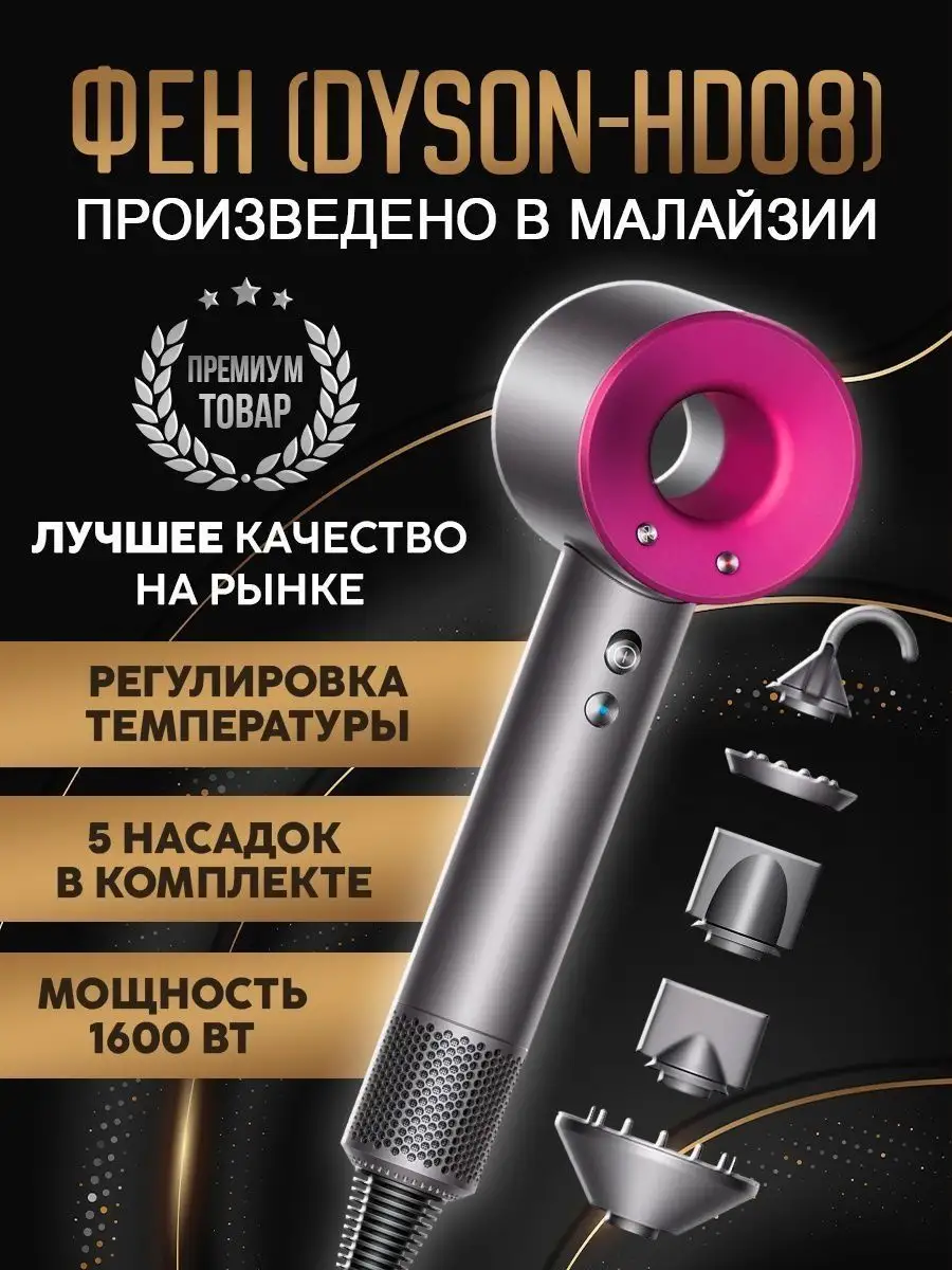 Фен стайлер Dyson Дайсон HD08 профессиональный Малайзия Nestwell купить по  цене 4 358 ₽ в интернет-магазине Wildberries | 158852140