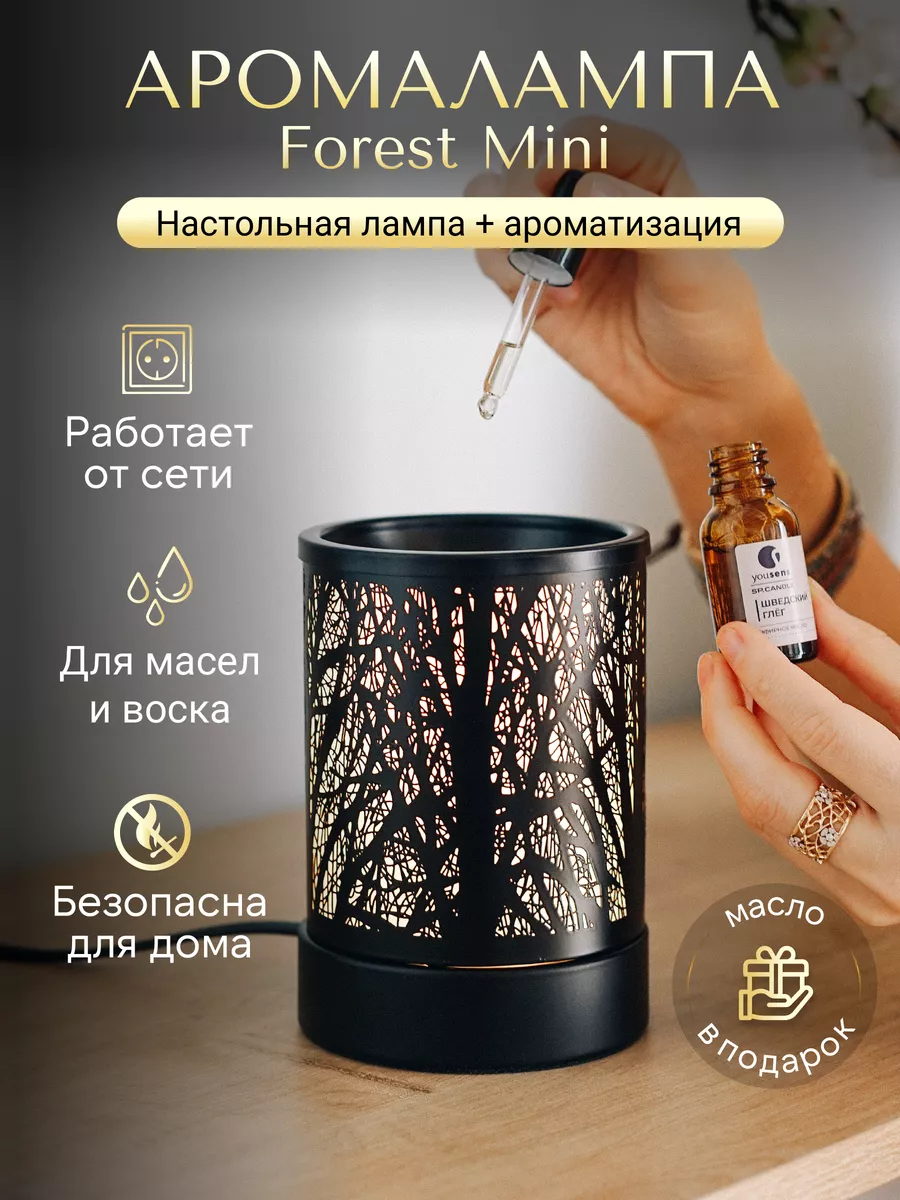 Аромалампа для эфирных масел электрическая Forest mini YouSENS купить по  цене 102,36 р. в интернет-магазине Wildberries в Беларуси | 158869627