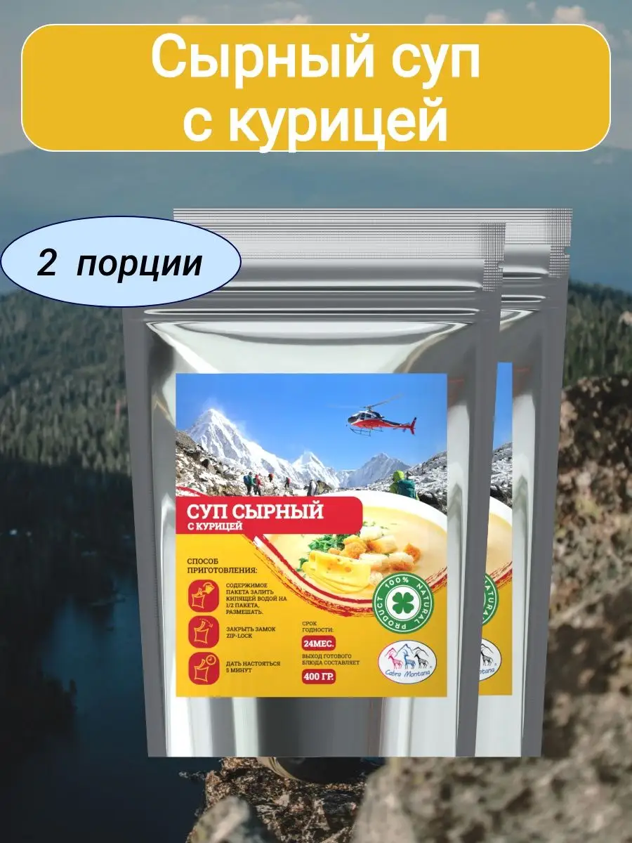 50г*2уп, Суп сырный с курицей Cabra Montana купить по цене 474 ₽ в  интернет-магазине Wildberries | 158878369