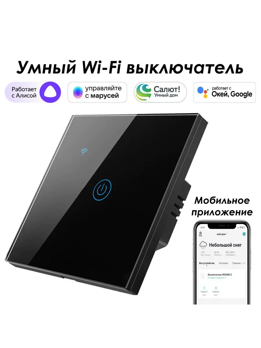 Roximo Умный выключатель 1кн. с Алисой, Марусей, Google