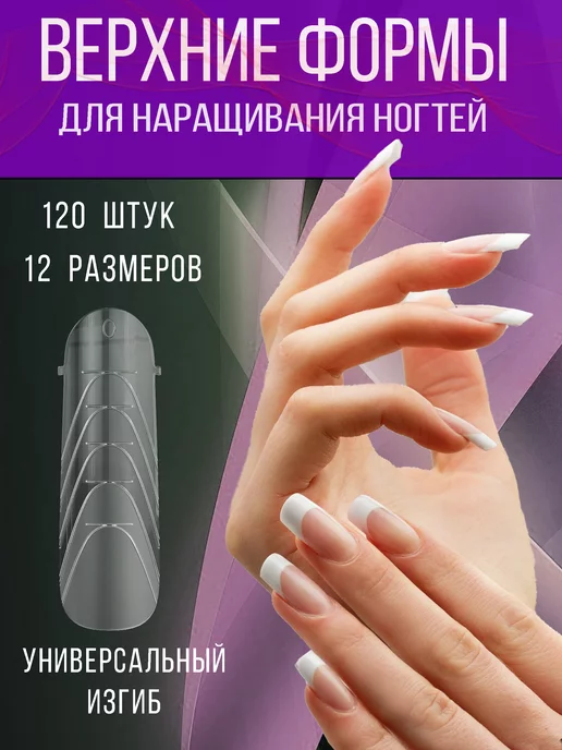 IC BEAUTY Верхние формы для наращивания