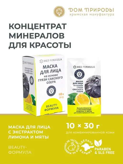 Мануфактура Дом Природы Маска для лица Beauty-формула для комбинированной кожи