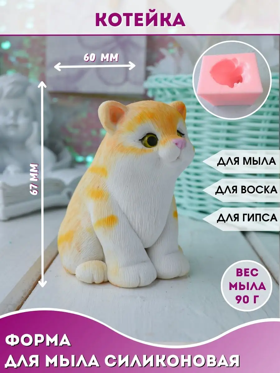 Силиконовая форма для мыла Котейка