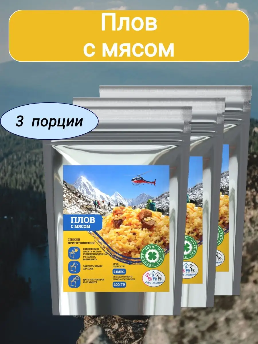 110г*3 уп, Плов с мясом Cabra Montana купить по цене 766 ₽ в  интернет-магазине Wildberries | 158898013