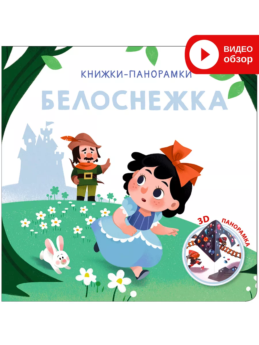 3D Книжки-панорамки Белоснежка Издательство Робинс купить по цене 447 ₽ в  интернет-магазине Wildberries | 158906980