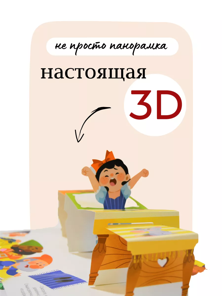 3D Книжки-панорамки Белоснежка Издательство Робинс купить по цене 447 ₽ в  интернет-магазине Wildberries | 158906980