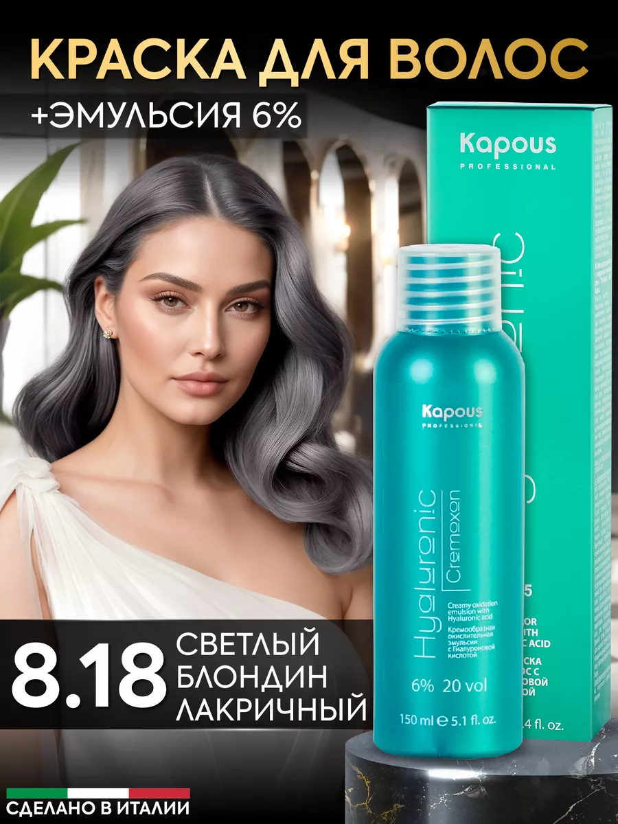 Крем краска для волос 8.18 и окислитель 6% Светлый блонд Kapous  Professional купить по цене 536 ₽ в интернет-магазине Wildberries |  158912430