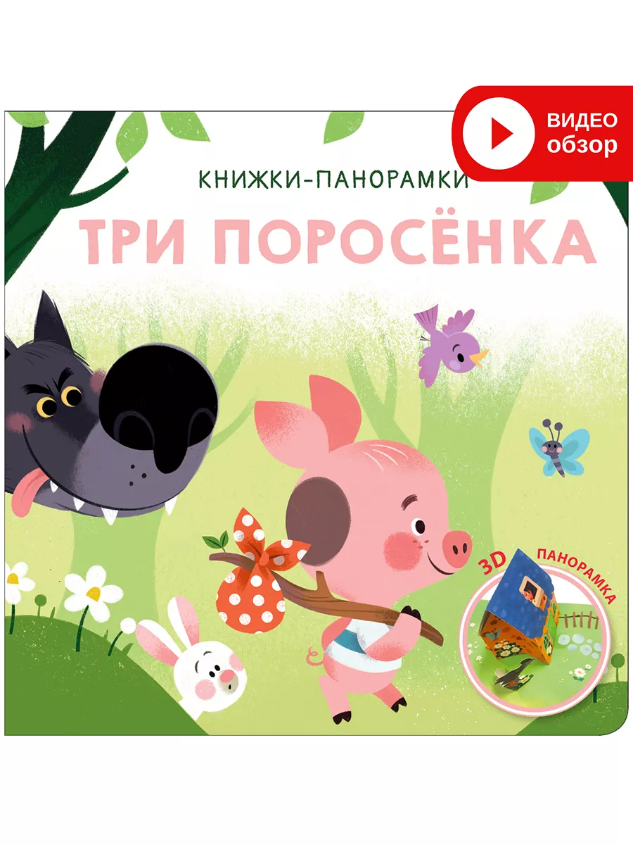 Товары раздела Книжки Панорамки - ЭлимКанц