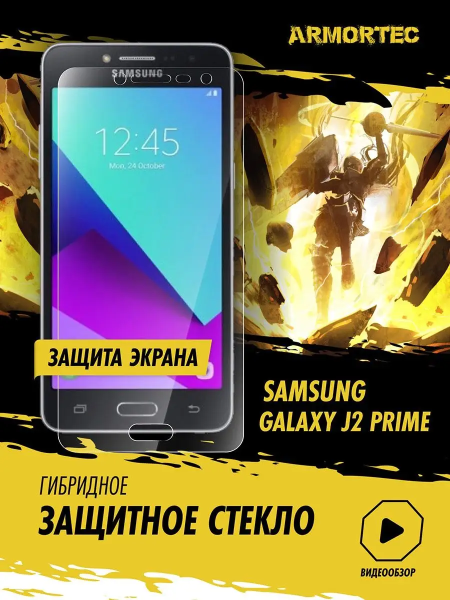 Защитное стекло на экран Samsung Galaxy J2 Prime SM G532F Armortec купить  по цене 9,28 р. в интернет-магазине Wildberries в Беларуси | 158926395