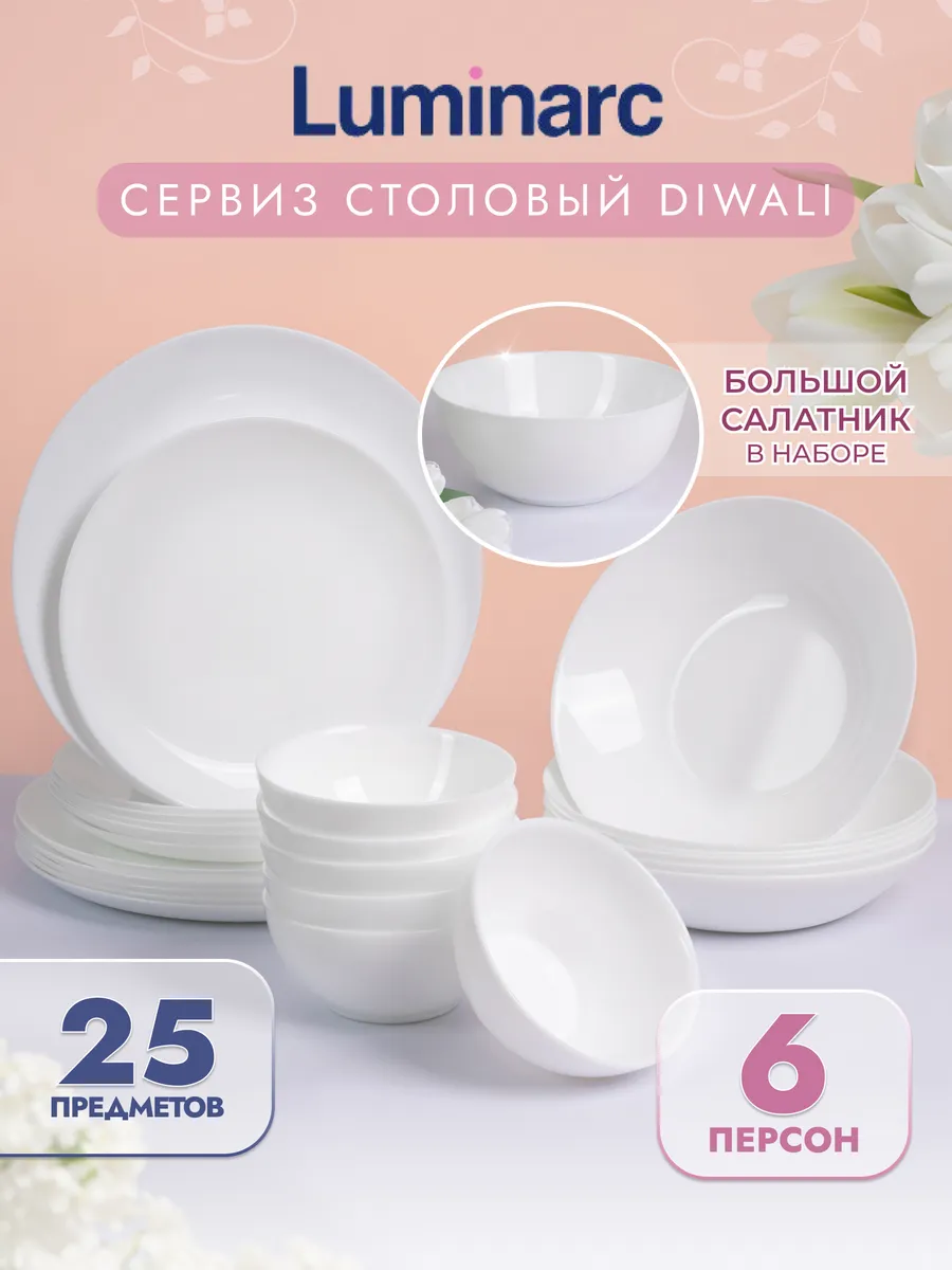 Luminarc Сервиз столовый 25 предметов 6 персон гофрокороб