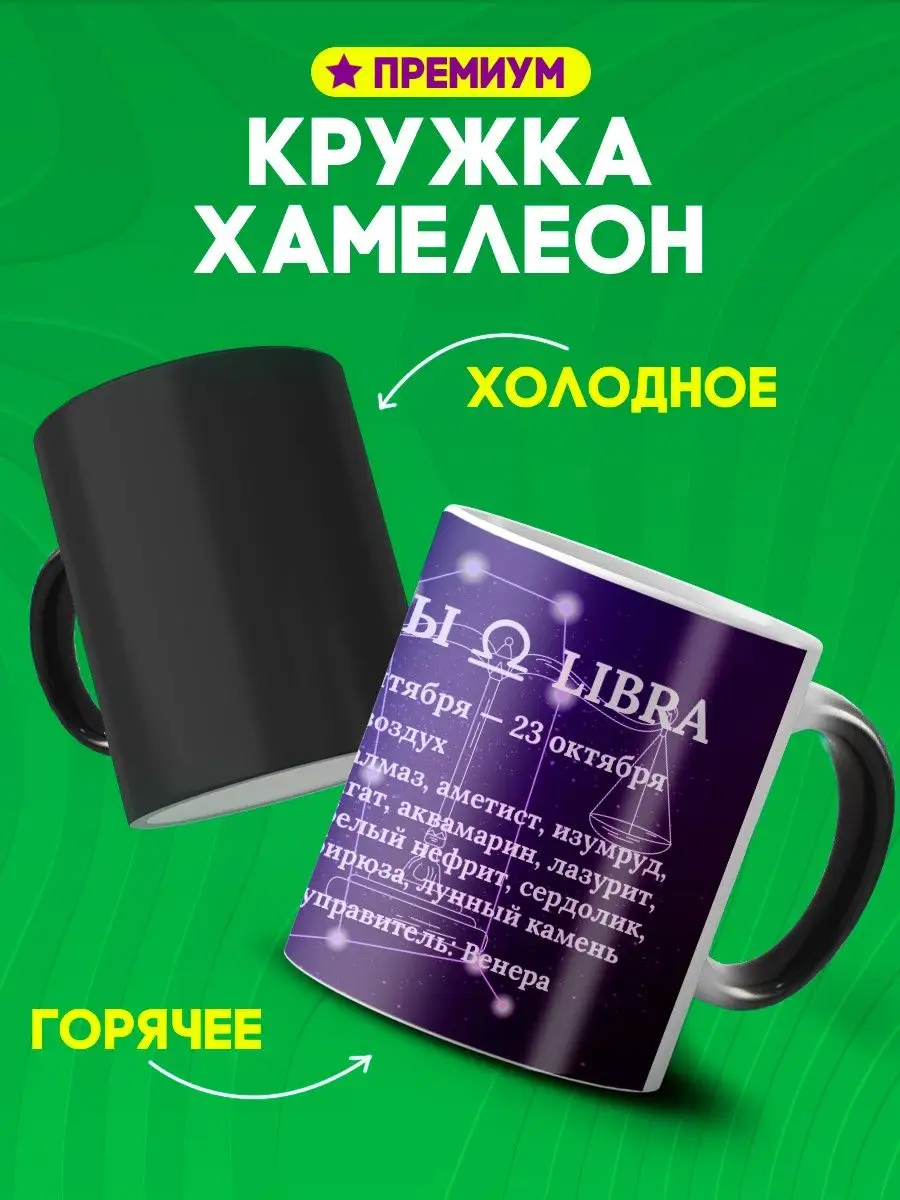 Custom merch Кружка хамелеон со знаком зодиака Весы гороскоп в подарок